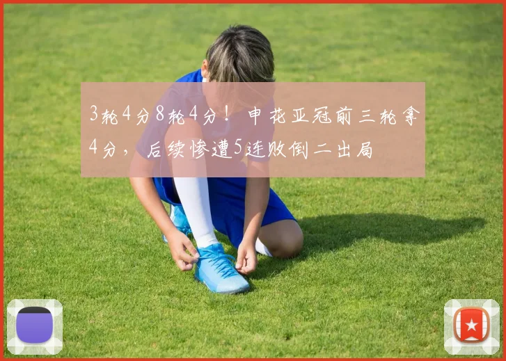 3轮4分8轮4分！申花亚冠前三轮拿4分，后续惨遭5连败倒二出局